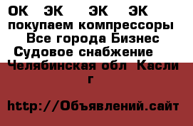 2ОК1, ЭК7,5, ЭК10, ЭК2-150, покупаем компрессоры  - Все города Бизнес » Судовое снабжение   . Челябинская обл.,Касли г.